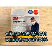ราคา **พร้อมส่ง** หน้ากาก N95 3M 9010 ป้องกันฝุ่น PM 2.5 ป้องกันไวรัส พับเก็บง่าย (3316897848)