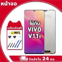 ราคา หน้าจอ สำหรับ VIVO V11i จอ LCD พร้อมทัชสกรีน ใช้กับ วีโว่ v11i,1806 อะไหล่มือถือ คุณภาพสูง ฟรีกาวและไขควง (27729379905)