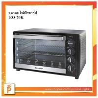 ราคา SHARP เตาอบไฟฟ้า 70ลิตร EO-70K (รับประกันศูนย์ SHARP) (15366817755)