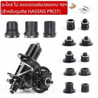 ราคา อะไหล่ โม่ อแดปเตอร์แปลงแกน ฯลฯ (สำหรับดุมดิส HASSNS PRO7) (48759540087)