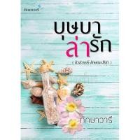 ราคา บุษบาล่ารัก (ปกเก่า) / ทักษาวารี / หนังสือใหม่ มีตำหนิตามรูปขอคนรับสภาพได้นะคะ (1282393989)