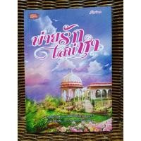 ราคา พ่ายรักเสน่หา/ Farina (10340814252)