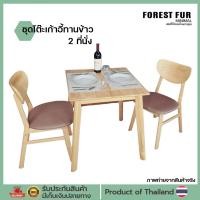 ราคา ชุดโต๊ะทานข้าวไม้2ที่นั่งพร้อมเก้าอี้เบาะสีน้ำตาล2ตัว (23718700348)