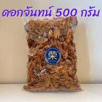 ราคา ดอกจัน ดอกจันทน์ ดอกจันทน์เทศ ขนาด 500 กรัม และ 1000 กรัม (24762474968)