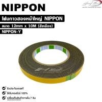 ราคา NIPPON TAPE เทปโฟม 2 หน้า สีเหลือง (1ม้วน) ยาว 10 เมตร ขนาด 12mm เทปกาวสองหน้า กาวเหนียวพิเศษ นิปปอน รหัส NIPPON-Y (27355740039)