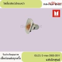 ราคา ไฟเลี้ยวติดบังโคลนหน้า ISUZU D-Max 2003-2011 แท้เบิกศูนย์ (27279940240)
