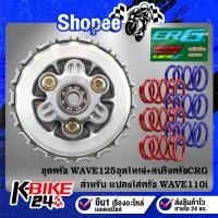 ราคา ชุดครัช WAVE125 แปลงใส่ ครัช WAVE-110i เวฟ110i ชุดใหญ่ + สปริงครัชสับโดด CRG 1ชุด = 6 ตัว (22921613681)