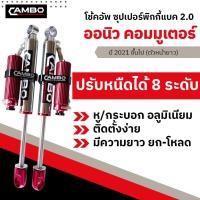 ราคา โช๊ค ออนิว คอมมูเตอร์ ตัวสูง ซุปเปอร์พิกกี้แบค 2.0 ปรับหนืดได้ 8 ระดับ ระบบโมโนทูป (HGS-8T 4047) (27833953216)