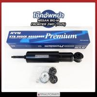 ราคา โช๊คอัพหน้า NISSAN BIG-M FRONTIER 2WD TD25 โช็คอัพหน้า นิสสัน ฟรอนเทียร์ KYB (1คู่) (13133248387)