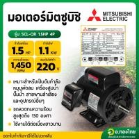 ราคา MITSUBISHI SCL-QR-4P-1.5HP มอเตอร์ 1.5 แรงม้า 220V. 4 POLE (46702389816)