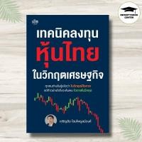 ราคา หนังสือ เทคนิคลงทุนหุ้นไทยในวิกฤตเศรษฐกิจ : หุ้น บริหาร ธุรกิจ การเงิน การลงทุน (55455142112)