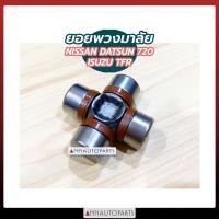 ราคา ยอยพวงมาลัย NISSAN DATSUN720, ISUZU TFR ยอยกากบาท นิสสัน ดัทสัน720, อีซูซุ (11015129270)