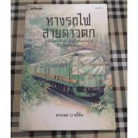 ราคา ทางรถไฟสายดาวตก​ ทรงกลด​ บางยี่ขัน (4835923530)