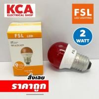 ราคา FSL หลอดไฟ BULB LED 2W หลอดปิงปอง ขั้วเกลียว E27 สี แดง น้ำเงิน เขียว ขาว วอร์ม ไฟปิงปอง ไฟประดับ (18682098670)