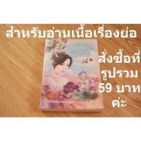 ราคา เสน่หารักร้อยใจ (นิยาย) (8153285414)