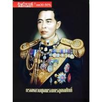 ราคา ผ้ากำมะหยี่อย่างดีพิมพ์ภาพกรมหลวงชุมพรเขตอุดมศักดิ์ (เสด็จเตี่ย) ขนาดผ้า 18x24 นิ้ว สินค้ามีลิขสิทธิ์ห้ามลอกเลียนแบบ (18673712830)