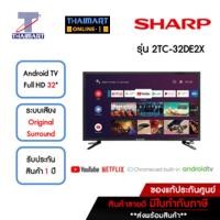 ราคา SHARP ทีวี LED Android TV Full HD 32 นิ้ว รุ่น 2TC-32DE2X | ไทยมาร์ท THAIMART (17519659782)