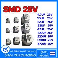 ราคา (จำนวน 10ชิ้น) คาปาซิเตอร์ 4.7UF 25V 10UF 25V 22UF 25V 33UF 25V 47UF 25V 100UF 25V 220UF 25V 330UF 25V 470UF 25V SMD (2328308324)