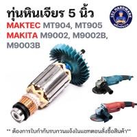 ราคา ทุ่นหินเจียร 5 นิ้ว Maktec-Makita MT904, MT905, M9002, M9002B, M9003B แท้ !!!!! (42809375131)