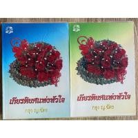 ราคา เกียรติยศแห่งหัวใจ 2 เล่มจบ / กรุง ญ. ฉัตร (21652577690)