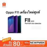 ราคา Oppo F11 เครื่องใหม่ศูนย์แท้เคลียรสต็อค(Ram4 Rom128gb) (2250996909)