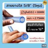ราคา สายยางใส 5/8"(5หุน) สวมก๊อกขนาด 1/2" สายยางใส ขนาด 5หุน(5/8'') สายยางรดน้ำ สายยางระดับน้ำ สายยางฉีดน้ำ (41860629076)