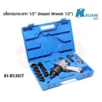 ราคา KUANI KI-853KIT ชุดบล๊อกลมกระแทก 1/2" (4456155723)