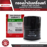 ราคา SPEEDMATE เบอร์OFJ043 ไส้กรองน้ำมันเครื่อง TOYOTA CAMRY ACV30 ACV40 ACV50 SXV20 /WISH /PRIUS /ALPHARD /VELLFRIE 2.8 2008 (13370429484)