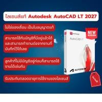 ราคา Autodesk AutoCAD LT 2027 ไลเซนส์แท้ เวอร์ชั่นใหม่ 2D CAD โปรแกรมออกแบบ ไม่ใช่แครก ฟังก์ชันครบถ้วน (42829564126)
