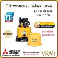 ราคา ปั๊มน้ำ Mitsubishi WP-105R2 ขนาด 100 วัตต์ แบบอัตโนมัติ มิตซูบิชิ (26389660101)