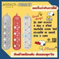 ราคา รางปลั๊กไฟ ปลั๊กพ่วง ปลั๊กไฟ ยี่ห้อ Anitech x Peanuts ปลั๊กไฟ 4 ช่อง 4 สวิตซ์ สาย 3 ม. ไฟ 2200 วัตต์ รุ่น SNP-H3434 (22940571114)