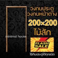 ราคา วงกบ 200x200 วงกบประตู วงกบไม้สัก วงกบไม้แดง (17374662919)