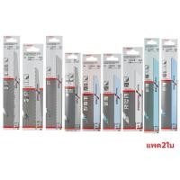 ราคา BOSCH ใบเลื่อยอเนกประสงค์ (แพคละ2ใบ) S1531L S617K S1111K S123XF S2345X S922EF S922HF S1122EF S1122BF (9887699555)