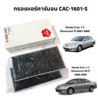 ราคา กรองแอร์สำหรับรถยนต์ Honda Civic 1.7 Dimension RX ปี2005 - 2006 1กล่องมี2ชิ้น cac-1601-s (3679093931)