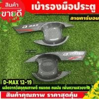 ราคา เบ้ารองมือเปิดประตู เบ้ากันรอย ลายคาร์บอน รุ่น 2ประตู/แค๊บ 2ชิ้น อีซูซุ Isuzu D-max Dmax 2012 - 2019 ใส่ร่วมกันได้ T (29268847343)
