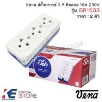 ราคา Vena ปลั๊กกราวด์ 3 ที่ ติดลอย (ราคายกกล่อง 12 ชิ้น) รุ่น GR1633 วีน่า ปลั๊กลอยแบบมีกราวด์ เต้ารับติดลอย เต้ารับมีกราวด์ (24576512029)