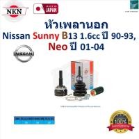 ราคา NKN ชุดหัวเพลานอก นิสสัน ซันนี่,นีโอ,Nissan Sunny B13 1.6cc ปี 90-93, Nissan Neo ปี 01-04, Z-4075-2H (24983680191)