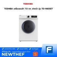 ราคา TOSHIBA เครื่องอบผ้า 7.0 กก. ฝาหน้า รุ่น TD-H80SET (8538602327)