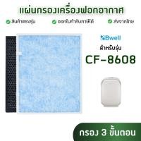 ราคา แผ่นกรองอากาศ Bwell CF-8608 แผ่นกรอง 3 ขั้นตอน Hepa Carbon Humidifier Filter กรองฝุ่น กลิ่น เชื้อโรค (19045464580)