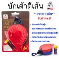 ราคา บักเต้า บักเต้าตีเส้น พร้อมสีฝุ่น ที่ตีเส้น ปักเต้า ตีเส้น พร้อมกับ ผงเต้าสีแดง ระดับน้ำ หัว PVC EAGLE ONE AT (22269472022)