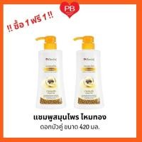 ราคา ส่งเร็ว•ของแท้•ใหม่!!ซื้อ1ฟรี1!! ดอกบัวคู่ แชมพูสมุนไพรดอกบัวคู่ ไหมทอง บำรุงผมเสีย ขนาด 420 มล. (18720342108)
