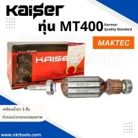 ราคา ทุ่น KAISER สำหรับ แมคเทค MAKTEC MT400 (24958806288)