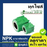 ราคา ข้อต่อตรงเกลียวใน พีพีอาร์ PPR (50*1.1/2 ถึง 75*2.1/2นิ้ว) นิ้วไทยพีพีอาร์ (ท่อพีพีอาร์ Thai PP-R ) (7740845228)