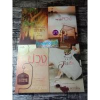 ราคา นิยายโรแมนติก ทะเลลวง วิวาห์ล้อมรัก บ่วงอารมณ์ คฤหาสน์มายา (12826956201)