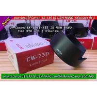 ราคา ฮูด Canon EF-S 18-135mm f/3.5-5.6 IS USM NANO (21706919797)