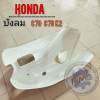 ราคา NEW บังลม c70 c70 k2 บังลม honda c70 c70 k2 ของใหม่ (25393849268)