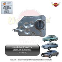 ราคา กรองเกียร์ออโต้ / กรองน้ำมันเกียร์ออโต้ / กรองเกียร์อัตโนมัติ TOYOTA AE100, CORONA, SOLUNA ยี่ห้อ GEARFOX [1523003] (21341468435)