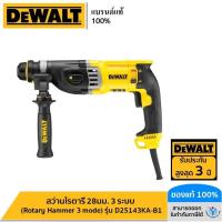 ราคา DEWALT สว่านโรตารี่ 28มม. 3 ระบบ (Rotary Hammer 3 mode) รุ่น D25143KA-B1 (18361514507)