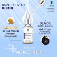 ราคา Idara Skin Recovery serum เซรั่มเมือกหอยทากทองคำ+หอยทากดำ นำเข้าจากเกาหลี (3823872034)