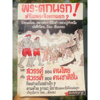 ราคา หนังสือ ทำไมพระจึงตกนรก โดย หลวงพ่อฤาษีลิงดำ และ หลวงปู่คำคะนิง (45909192319)